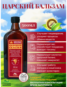 ЦАРСКИЙ БАЛЬЗАМ 500 мл. стеклянный флакон